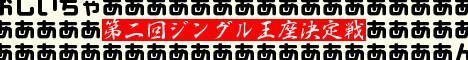 jinglebattle2 第2回ジングル王座決定戦