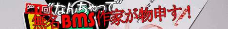第一回“なんちゃって”無名BMS作家が物申す！