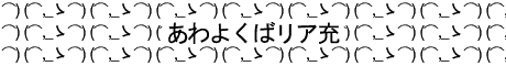 あわよくばリア充 あわよくばリア充